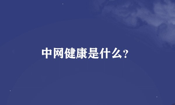 中网健康是什么？