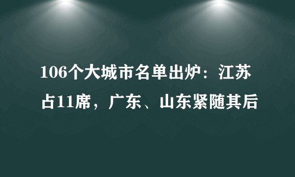 106个大城市名单出炉：江苏占11席，广东、山东紧随其后