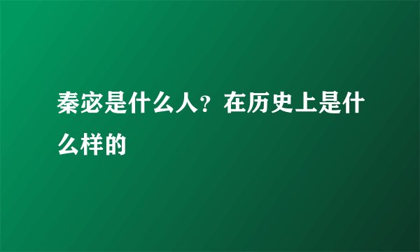 秦宓是什么人？在历史上是什么样的