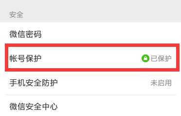 如何关掉微信的账号保护功能？