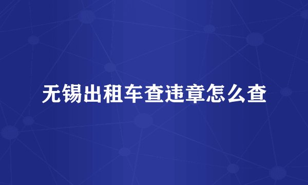 无锡出租车查违章怎么查