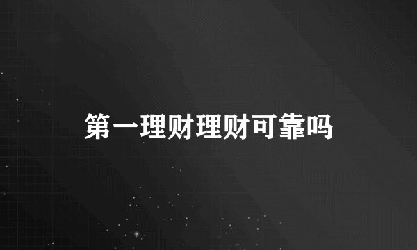 第一理财理财可靠吗
