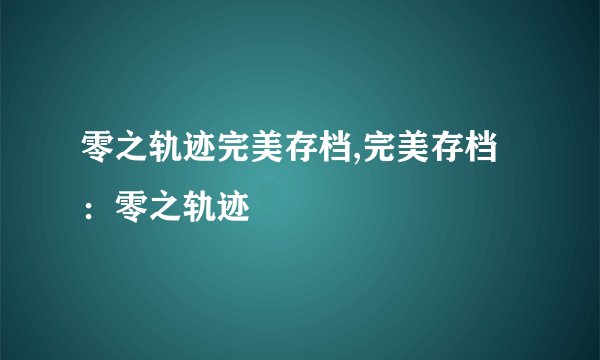 零之轨迹完美存档,完美存档：零之轨迹