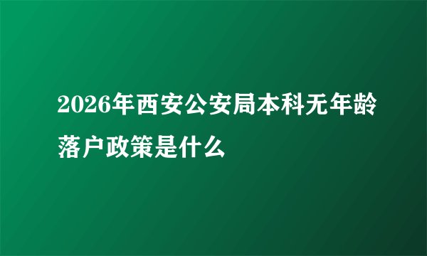 2026年西安公安局本科无年龄落户政策是什么