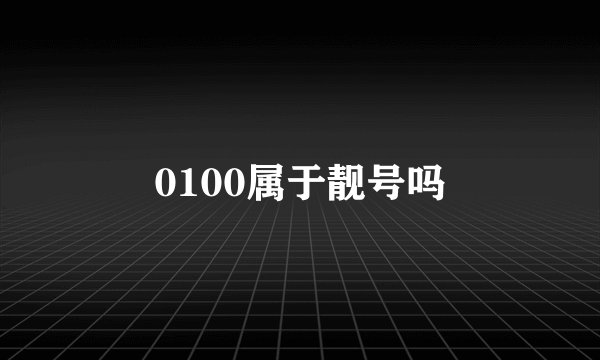 0100属于靓号吗