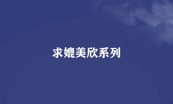求媲美欣系列