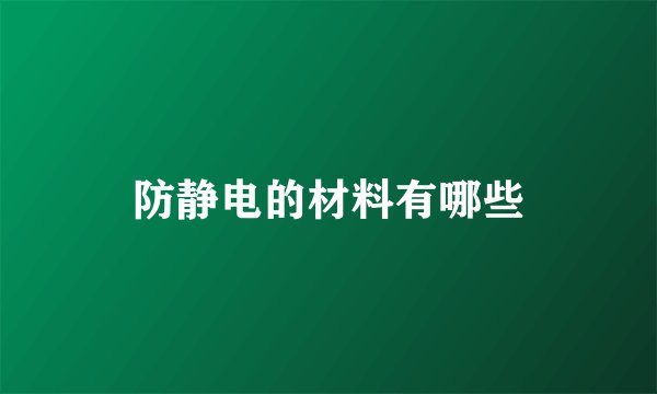 防静电的材料有哪些
