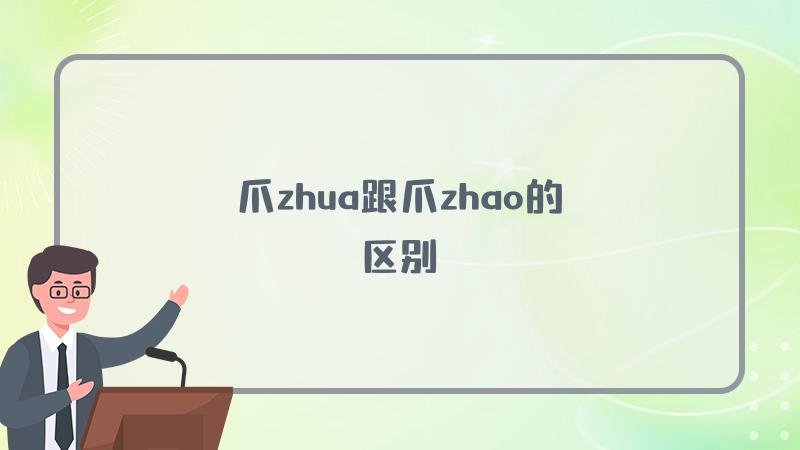爪zhao和zhua的区别