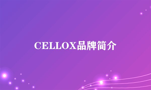 CELLOX品牌简介