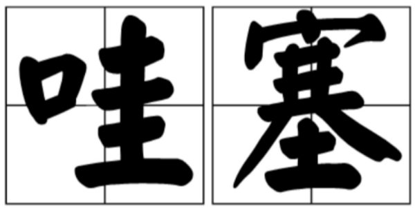 哇噻和哇塞的区别