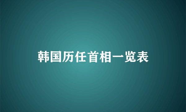 韩国历任首相一览表