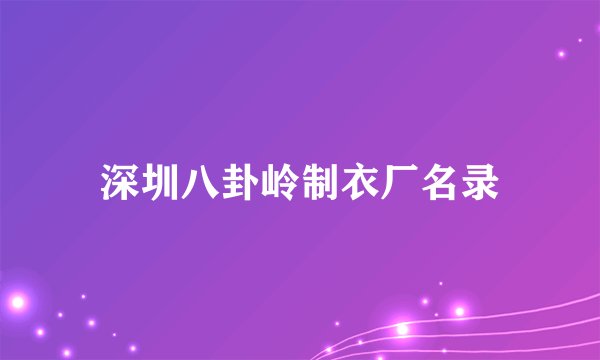 深圳八卦岭制衣厂名录