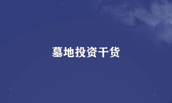 墓地投资干货