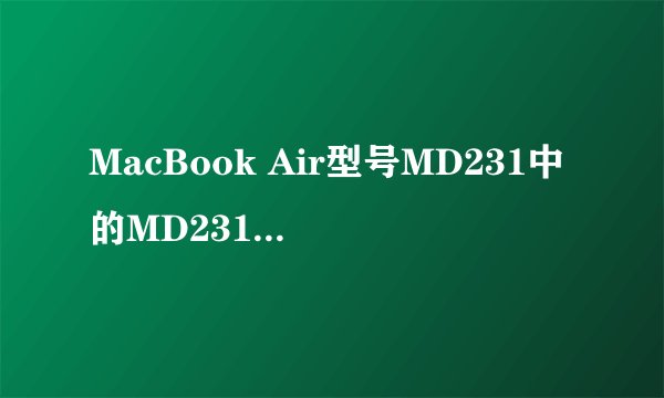 MacBook Air型号MD231中的MD231代表什么？
