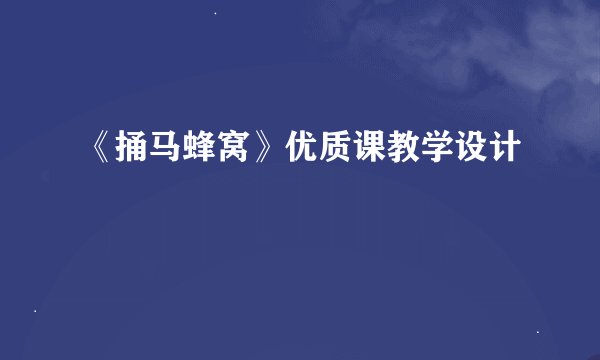 《捅马蜂窝》优质课教学设计