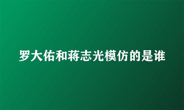 罗大佑和蒋志光模仿的是谁
