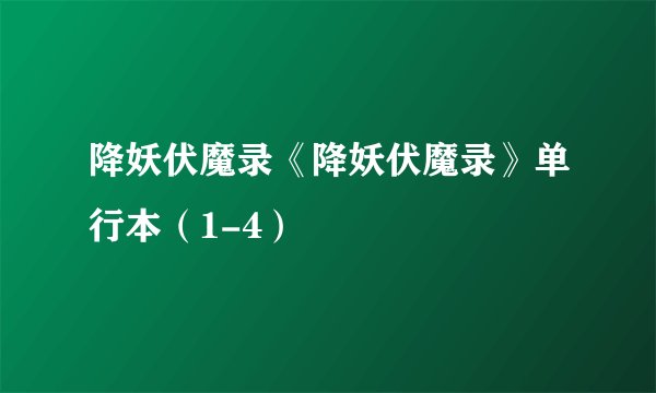 降妖伏魔录《降妖伏魔录》单行本（1-4）