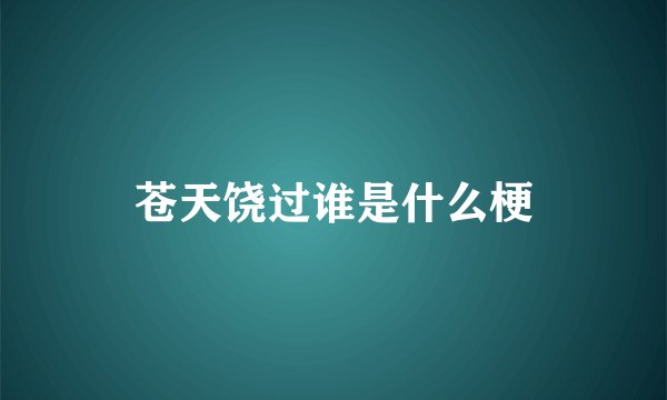 苍天饶过谁是什么梗