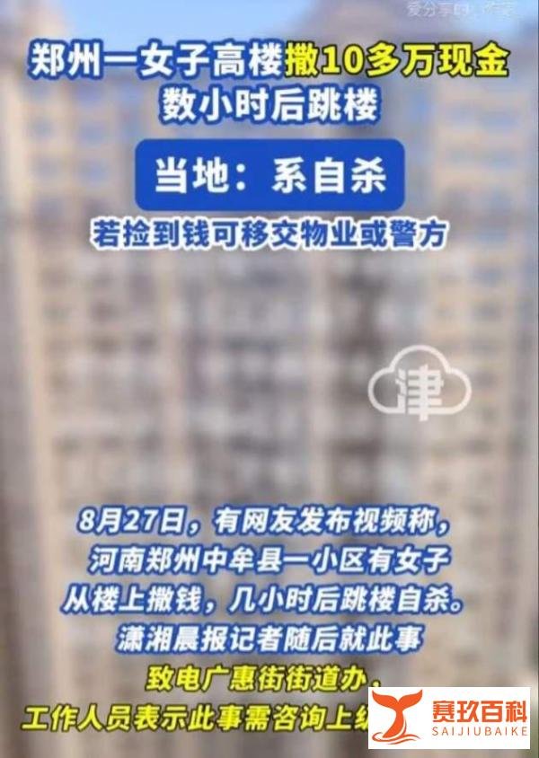 令人痛心！郑州一女子撒十几万现金后，从11楼跳下身亡，家有小孩，事件细节曝光