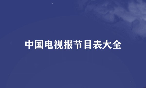 中国电视报节目表大全
