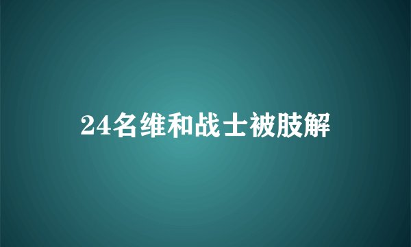 24名维和战士被肢解