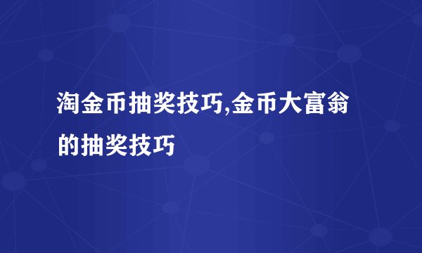 淘金币抽奖技巧,金币大富翁的抽奖技巧