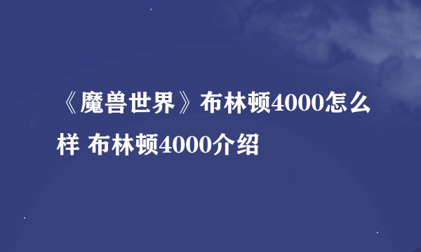 《魔兽世界》布林顿4000怎么样 布林顿4000介绍