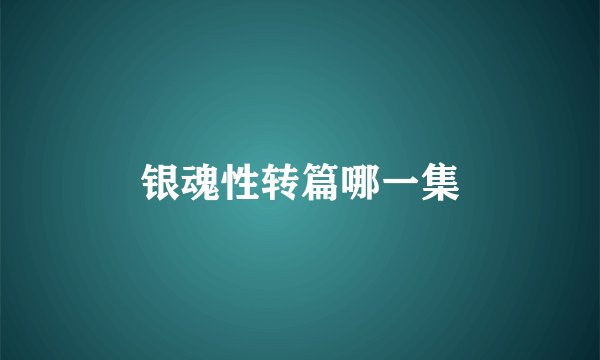银魂性转篇哪一集