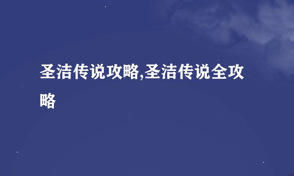 圣洁传说攻略,圣洁传说全攻略