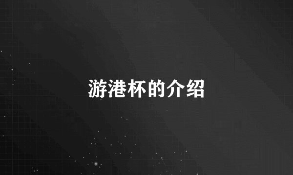 游港杯的介绍