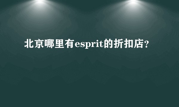 北京哪里有esprit的折扣店？