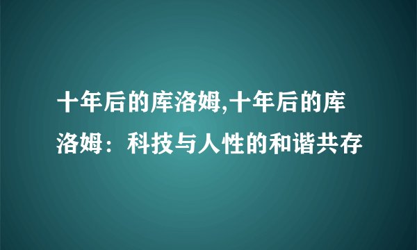 十年后的库洛姆,十年后的库洛姆：科技与人性的和谐共存