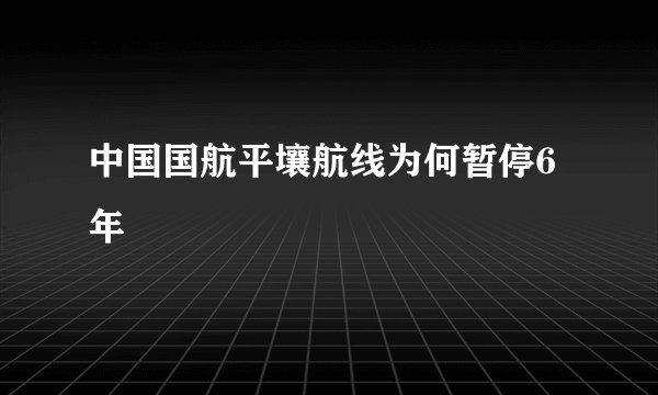 中国国航平壤航线为何暂停6年