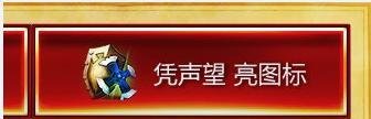 LOL声望图标升级点亮方法