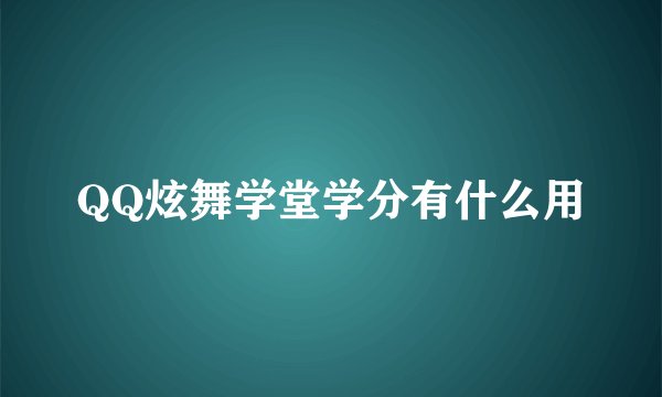 QQ炫舞学堂学分有什么用