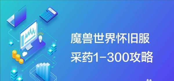 魔兽世界怀旧服采药1-300攻略