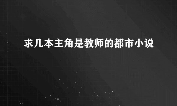 求几本主角是教师的都市小说
