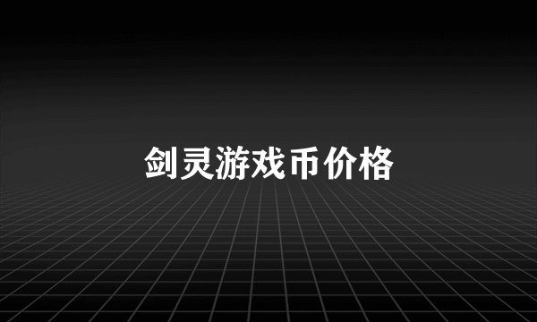 剑灵游戏币价格