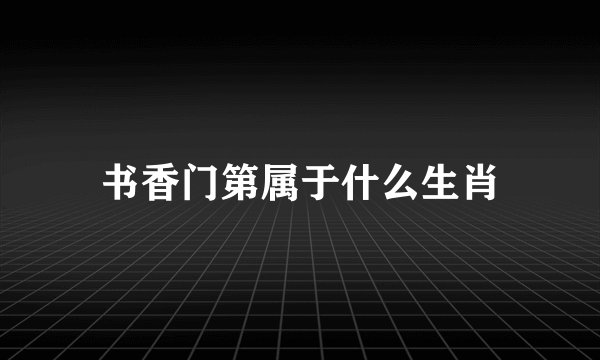 书香门第属于什么生肖