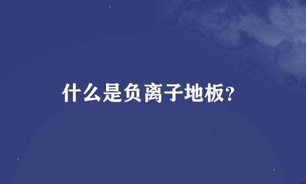 什么是负离子地板？