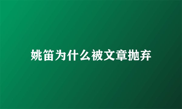 姚笛为什么被文章抛弃