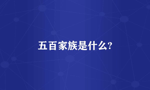 五百家族是什么?
