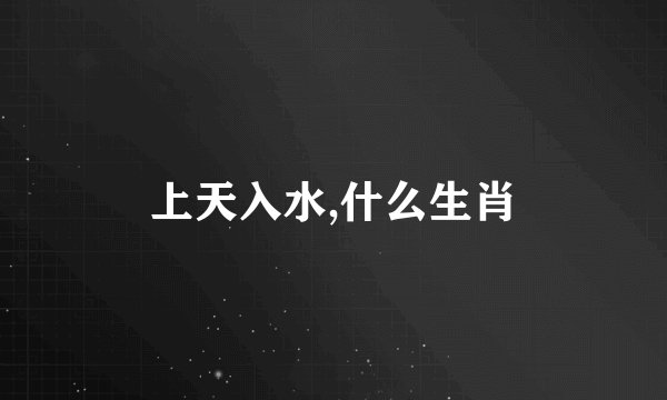 上天入水,什么生肖