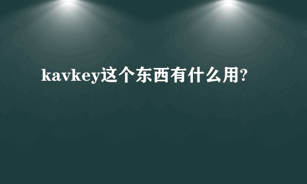 kavkey这个东西有什么用?