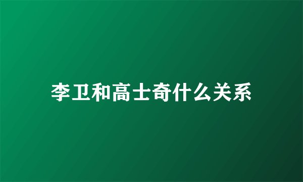 李卫和高士奇什么关系