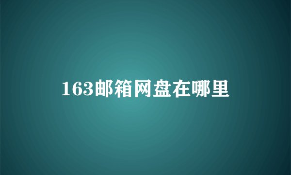 163邮箱网盘在哪里