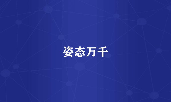 姿态万千