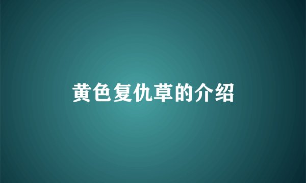 黄色复仇草的介绍