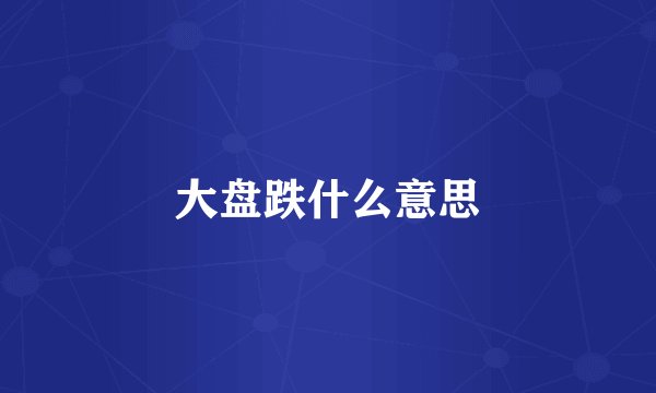 大盘跌什么意思