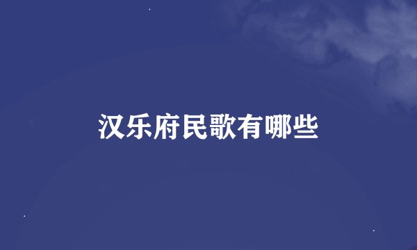 汉乐府民歌有哪些